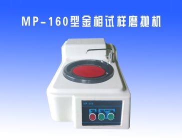 MP-160型金相試樣磨拋機